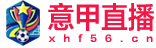 意甲直播